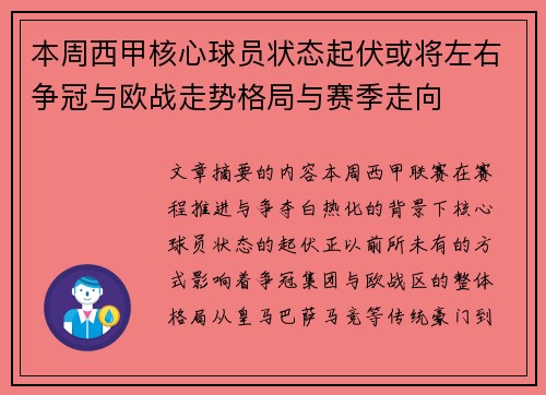 本周西甲核心球员状态起伏或将左右争冠与欧战走势格局与赛季走向