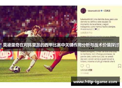 莫德里奇在对阵里昂的西甲比赛中关键作用分析与战术价值探讨