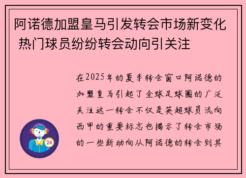 阿诺德加盟皇马引发转会市场新变化 热门球员纷纷转会动向引关注 阿诺德加盟皇马引发转会市场新变化 热门球员纷纷转会动向引关注