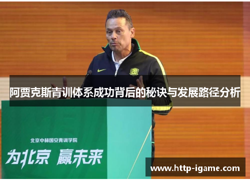 阿贾克斯青训体系成功背后的秘诀与发展路径分析 阿贾克斯青训体系成功背后的秘诀与发展路径分析