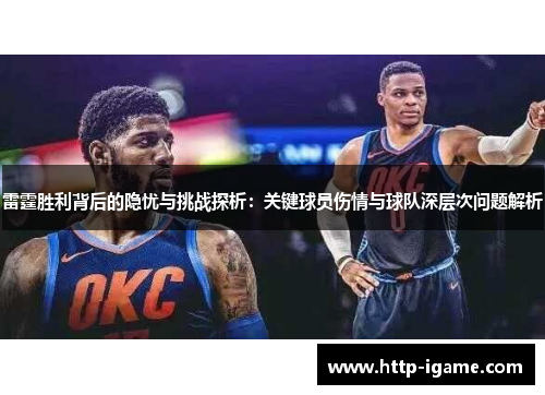 雷霆胜利背后的隐忧与挑战探析：关键球员伤情与球队深层次问题解析