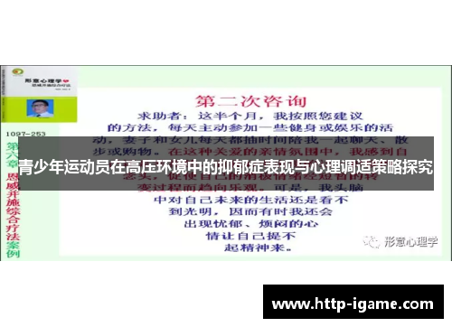 青少年运动员在高压环境中的抑郁症表现与心理调适策略探究