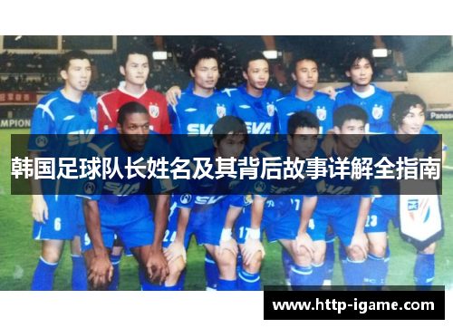 韩国足球队长姓名及其背后故事详解全指南