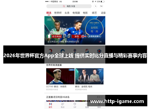 2026年世界杯官方App全球上线 提供实时比分直播与精彩赛事内容