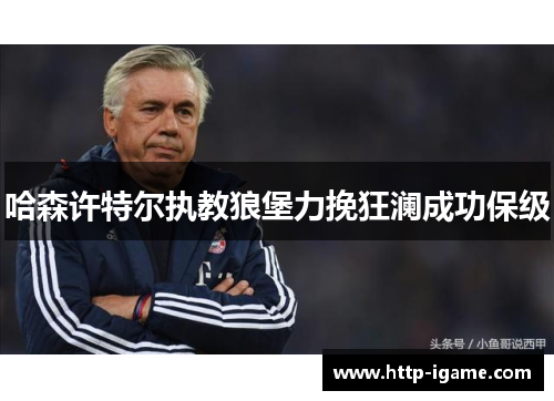 哈森许特尔执教狼堡力挽狂澜成功保级