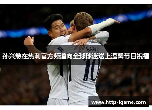 孙兴慜在热刺官方频道向全球球迷送上温馨节日祝福