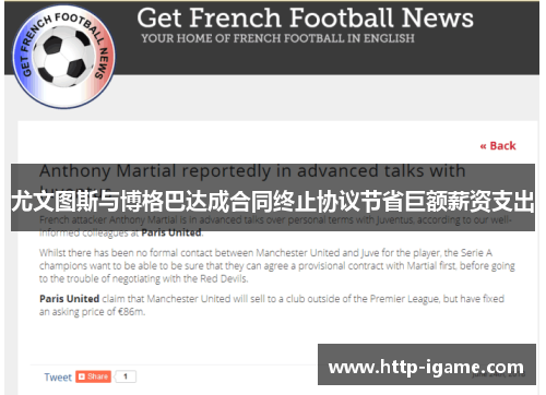 尤文图斯与博格巴达成合同终止协议节省巨额薪资支出 尤文图斯与博格巴达成合同终止协议节省巨额薪资支出