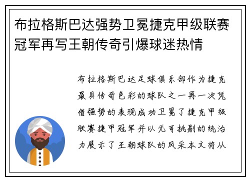 布拉格斯巴达强势卫冕捷克甲级联赛冠军再写王朝传奇引爆球迷热情
