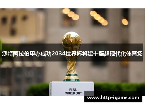 沙特阿拉伯申办成功2034世界杯将建十座超现代化体育场