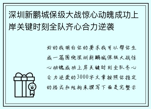 深圳新鹏城保级大战惊心动魄成功上岸关键时刻全队齐心合力逆袭