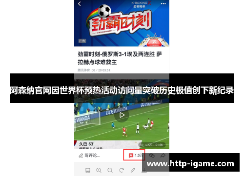 阿森纳官网因世界杯预热活动访问量突破历史极值创下新纪录
