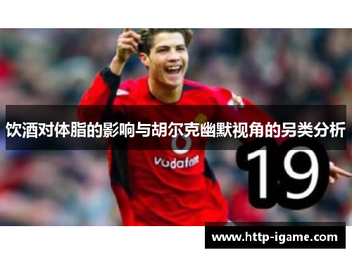 饮酒对体脂的影响与胡尔克幽默视角的另类分析