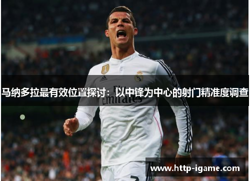 马纳多拉最有效位置探讨：以中锋为中心的射门精准度调查