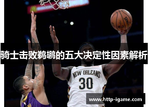 骑士击败鹈鹕的五大决定性因素解析