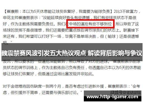 魏震禁赛风波引发五大热议观点 解读背后影响与争议