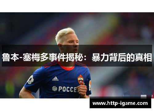 鲁本-塞梅多事件揭秘：暴力背后的真相