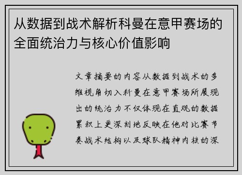 从数据到战术解析科曼在意甲赛场的全面统治力与核心价值影响