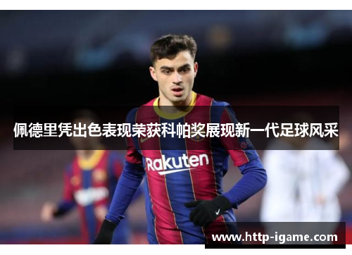 佩德里凭出色表现荣获科帕奖展现新一代足球风采