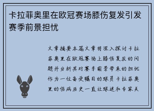 卡拉菲奥里在欧冠赛场膝伤复发引发赛季前景担忧