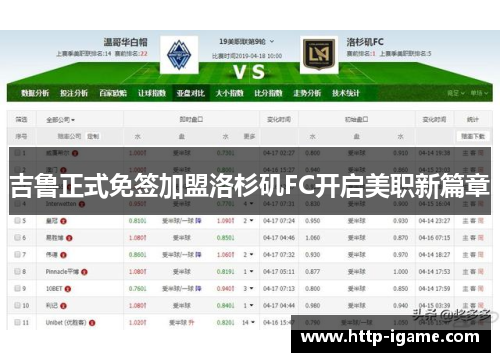 吉鲁正式免签加盟洛杉矶FC开启美职新篇章