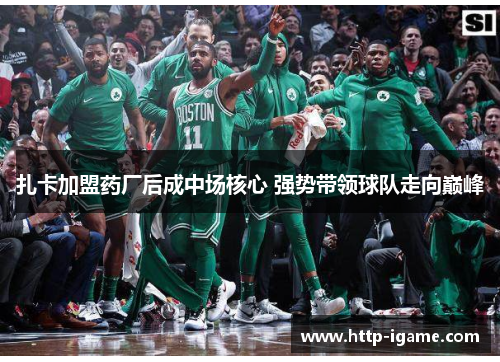 扎卡加盟药厂后成中场核心 强势带领球队走向巅峰