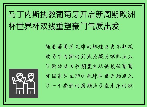 马丁内斯执教葡萄牙开启新周期欧洲杯世界杯双线重塑豪门气质出发