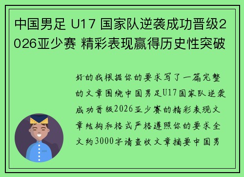 中国男足 U17 国家队逆袭成功晋级2026亚少赛 精彩表现赢得历史性突破