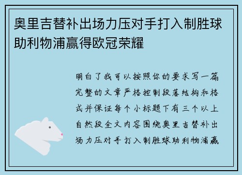 奥里吉替补出场力压对手打入制胜球助利物浦赢得欧冠荣耀
