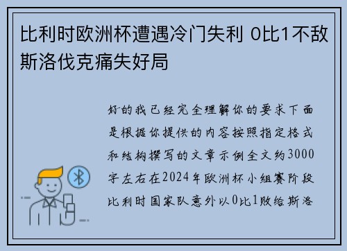 比利时欧洲杯遭遇冷门失利 0比1不敌斯洛伐克痛失好局