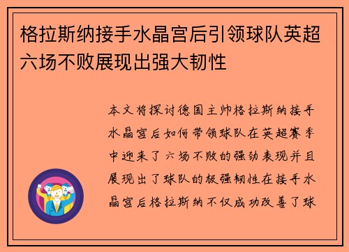 格拉斯纳接手水晶宫后引领球队英超六场不败展现出强大韧性 格拉斯纳接手水晶宫后引领球队英超六场不败展现出强大韧性