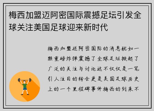 梅西加盟迈阿密国际震撼足坛引发全球关注美国足球迎来新时代