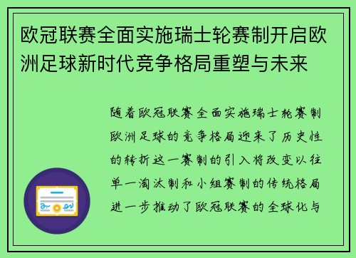 欧冠联赛全面实施瑞士轮赛制开启欧洲足球新时代竞争格局重塑与未来