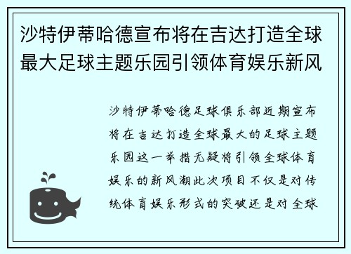 沙特伊蒂哈德宣布将在吉达打造全球最大足球主题乐园引领体育娱乐新风潮 沙特伊蒂哈德宣布将在吉达打造全球最大足球主题乐园引领体育娱乐新风潮