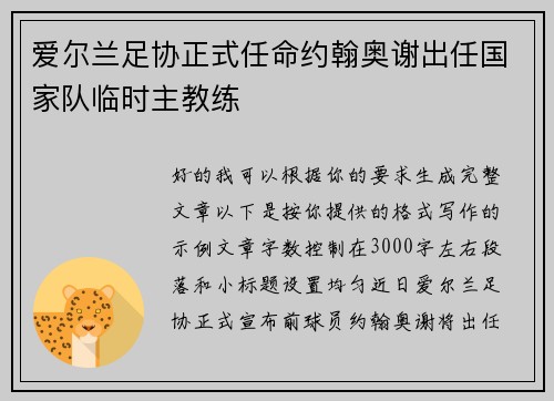 爱尔兰足协正式任命约翰奥谢出任国家队临时主教练