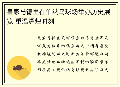 皇家马德里在伯纳乌球场举办历史展览 重温辉煌时刻