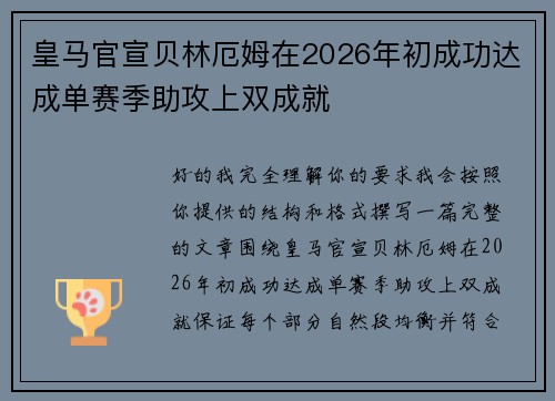皇马官宣贝林厄姆在2026年初成功达成单赛季助攻上双成就