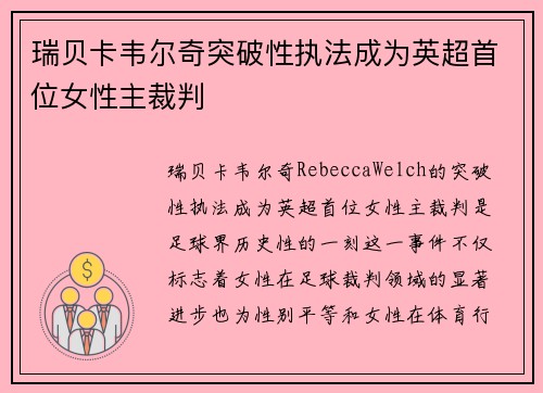 瑞贝卡韦尔奇突破性执法成为英超首位女性主裁判