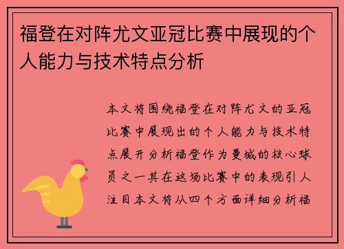 福登在对阵尤文亚冠比赛中展现的个人能力与技术特点分析