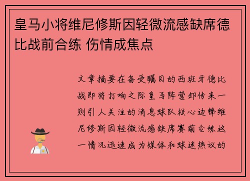 皇马小将维尼修斯因轻微流感缺席德比战前合练 伤情成焦点