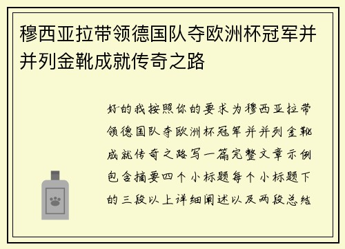 穆西亚拉带领德国队夺欧洲杯冠军并并列金靴成就传奇之路
