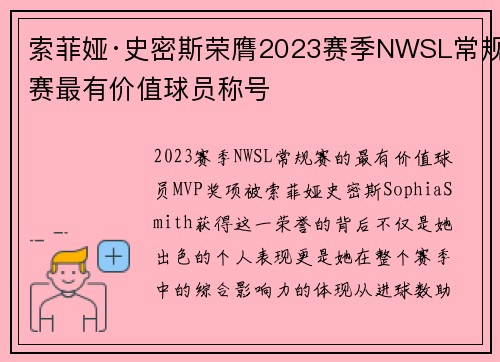 索菲娅·史密斯荣膺2023赛季NWSL常规赛最有价值球员称号