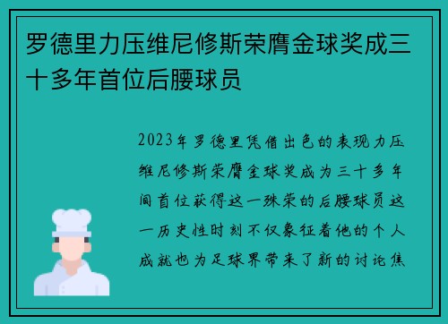 罗德里力压维尼修斯荣膺金球奖成三十多年首位后腰球员