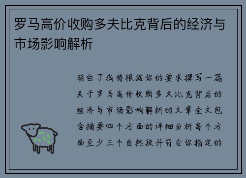 罗马高价收购多夫比克背后的经济与市场影响解析