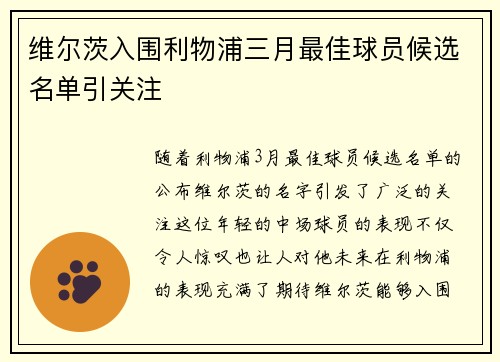 维尔茨入围利物浦三月最佳球员候选名单引关注