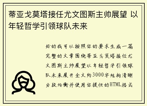 蒂亚戈莫塔接任尤文图斯主帅展望 以年轻哲学引领球队未来