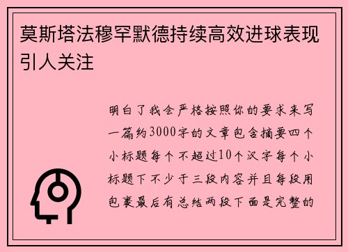 莫斯塔法穆罕默德持续高效进球表现引人关注