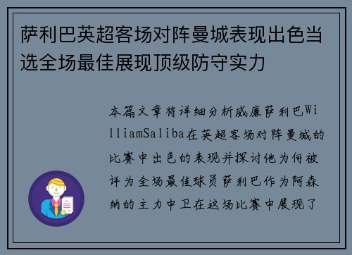 萨利巴英超客场对阵曼城表现出色当选全场最佳展现顶级防守实力