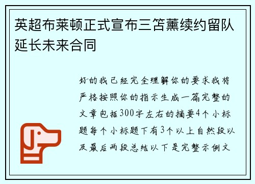 英超布莱顿正式宣布三笘薰续约留队延长未来合同