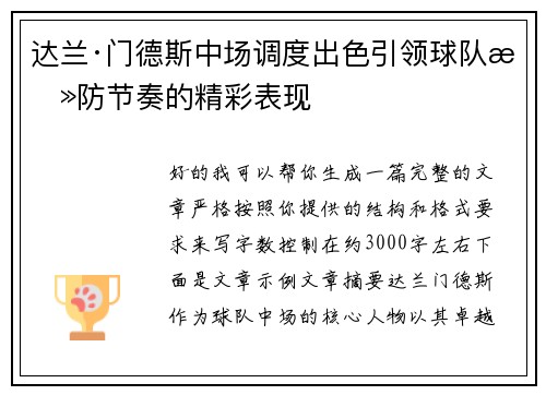 达兰·门德斯中场调度出色引领球队攻防节奏的精彩表现