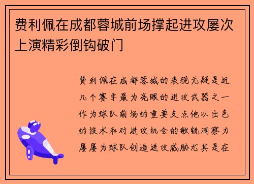 费利佩在成都蓉城前场撑起进攻屡次上演精彩倒钩破门
